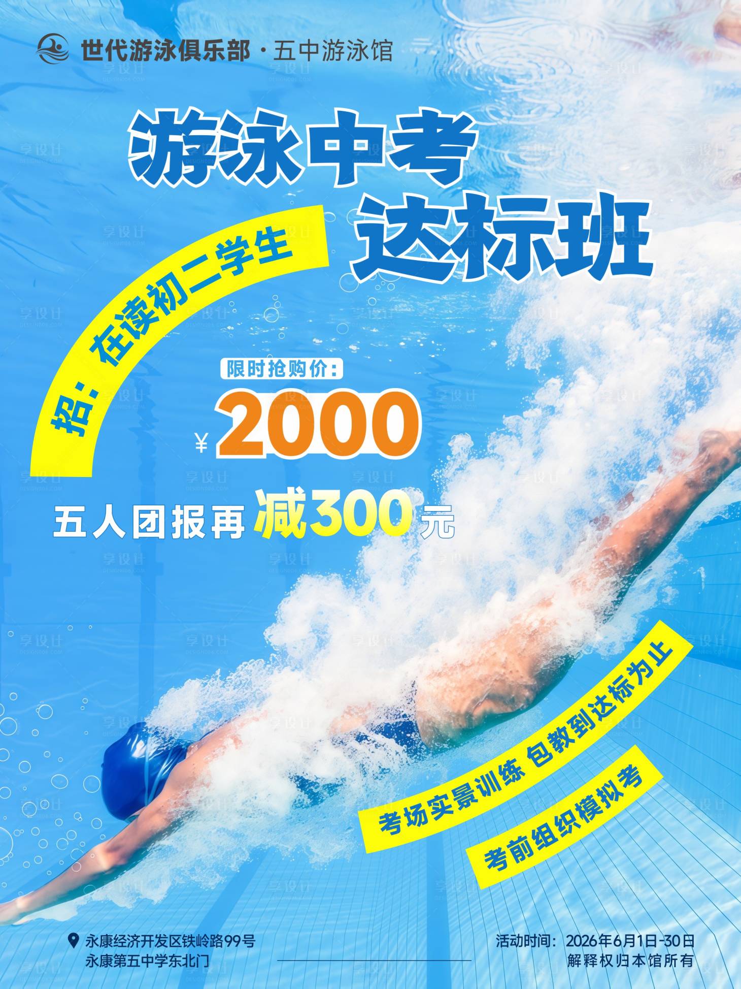 源文件下载【享设计】搜索编号：72830037105143906【游泳海报】