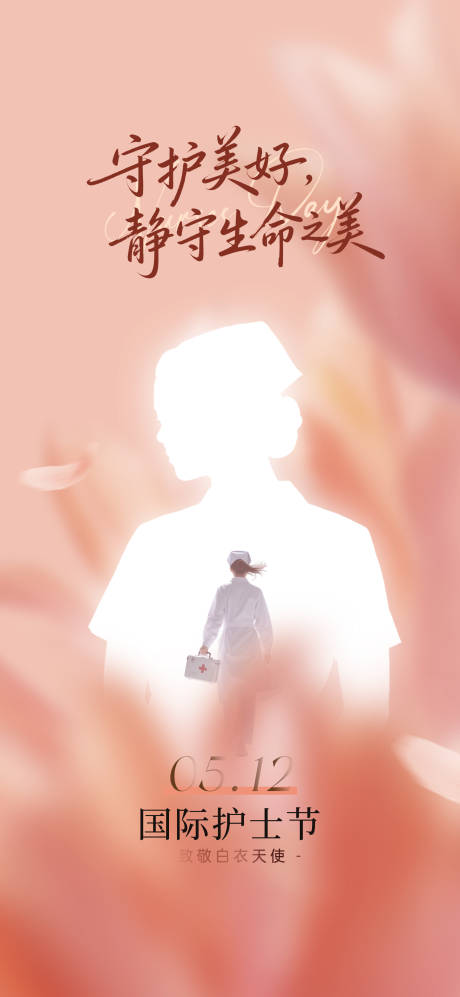源文件下载【享设计】搜索编号：80380036745956745【护士节】