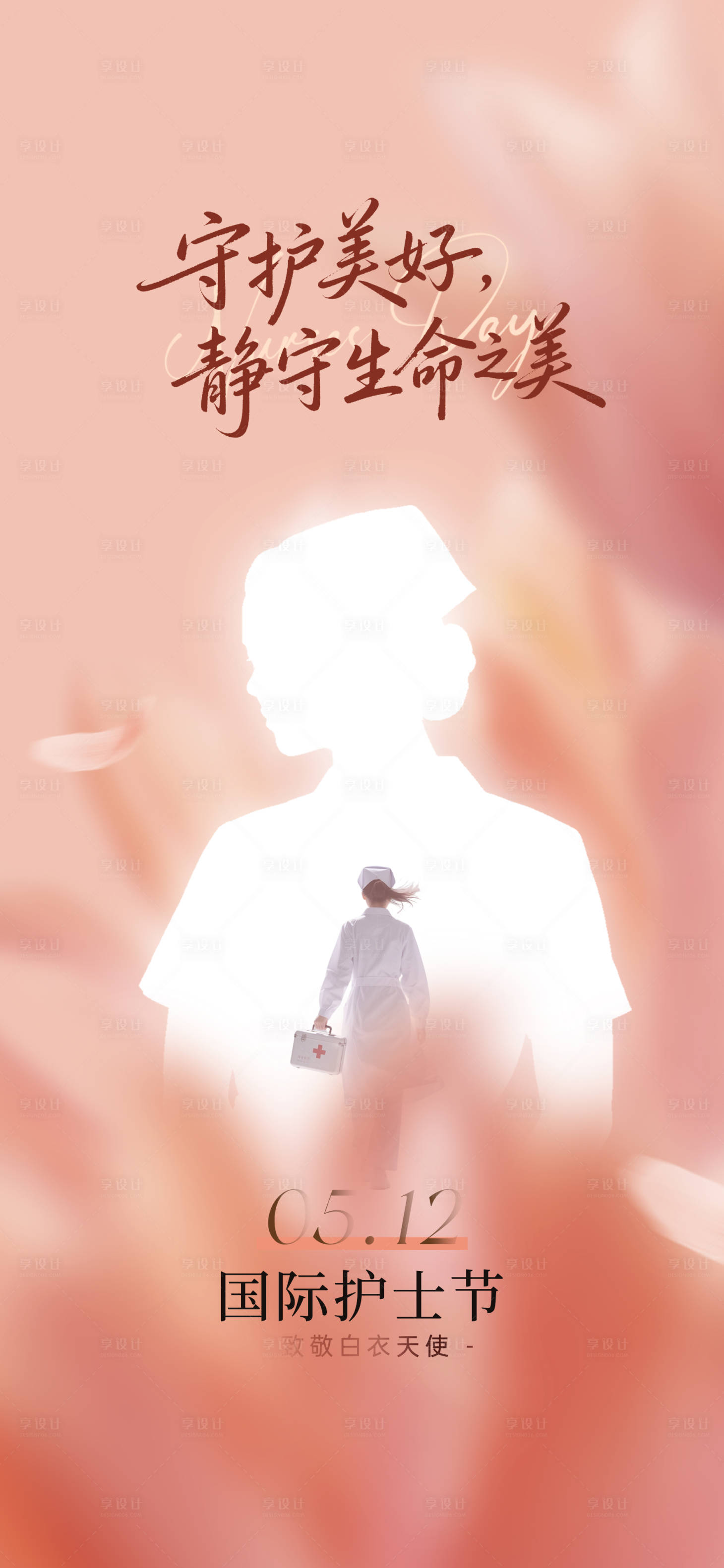 源文件下载【享设计】搜索编号：80380036745956745【护士节】