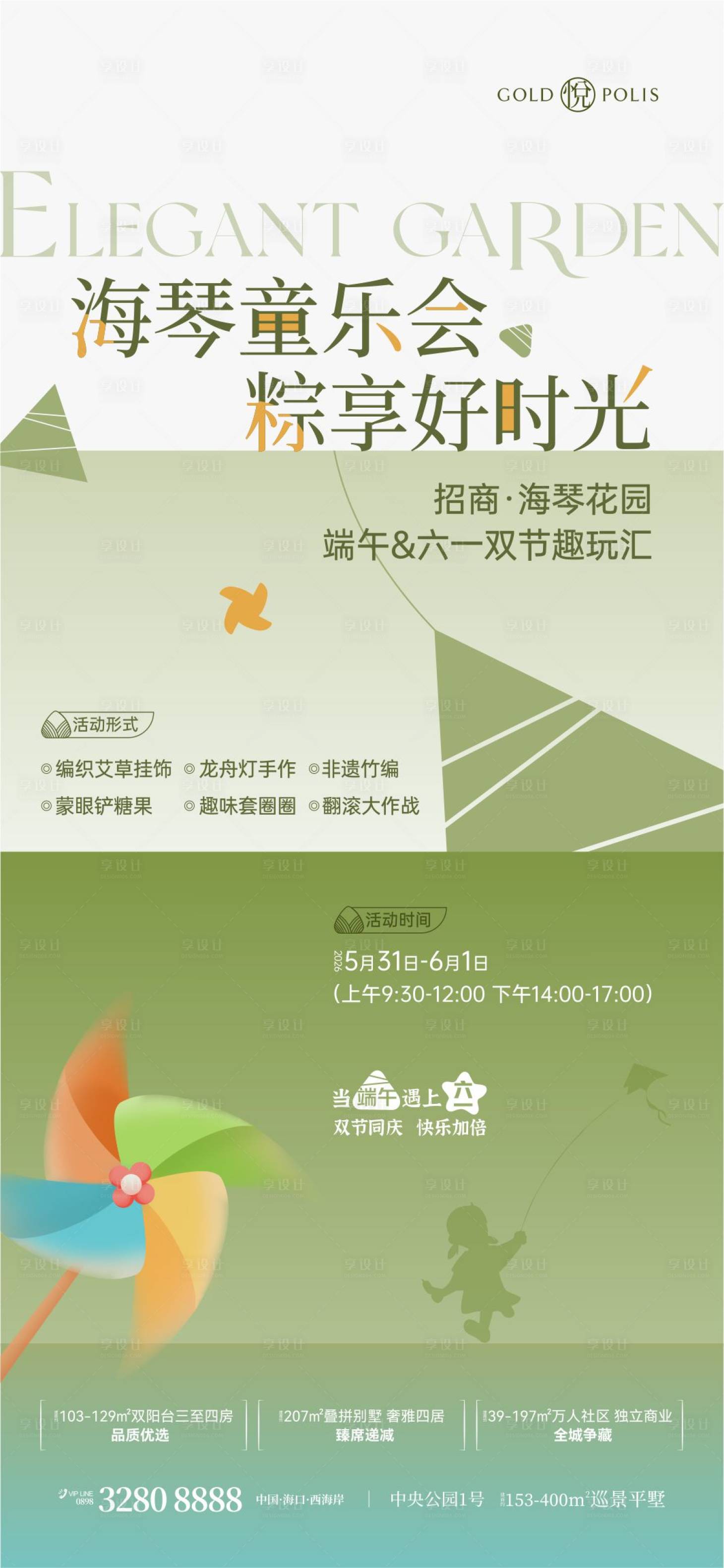 源文件下载【享设计】搜索编号：65600036735514224【端午六一双节活动】