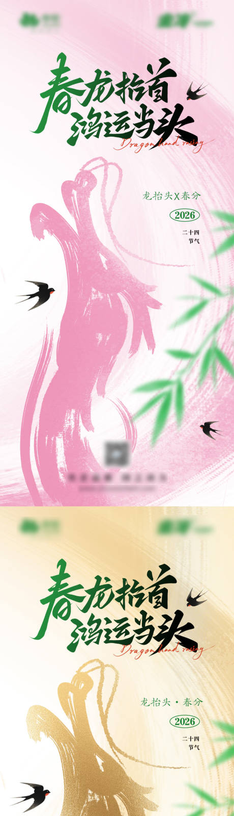 源文件下载【享设计】搜索编号：57690037030024313【龙抬头春分竖版海报】