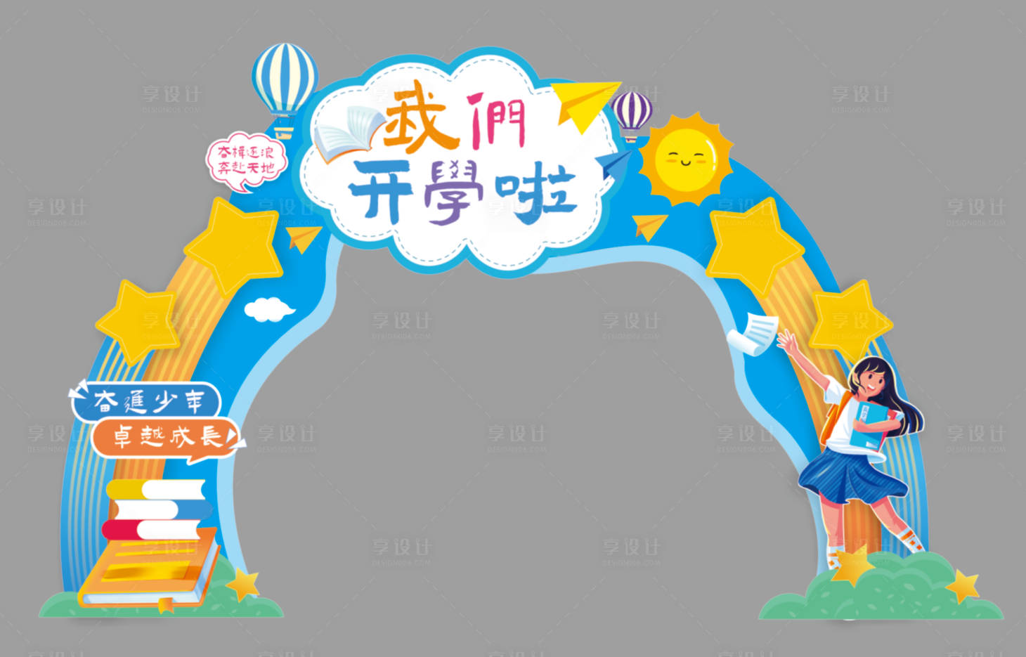 源文件下载【享设计】搜索编号：26350036696657204【我们开学啦卡通校园开学季美陈拱门】