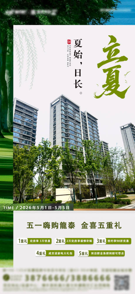 源文件下载【享设计】搜索编号：78830036667539347【地产立夏节气海报】