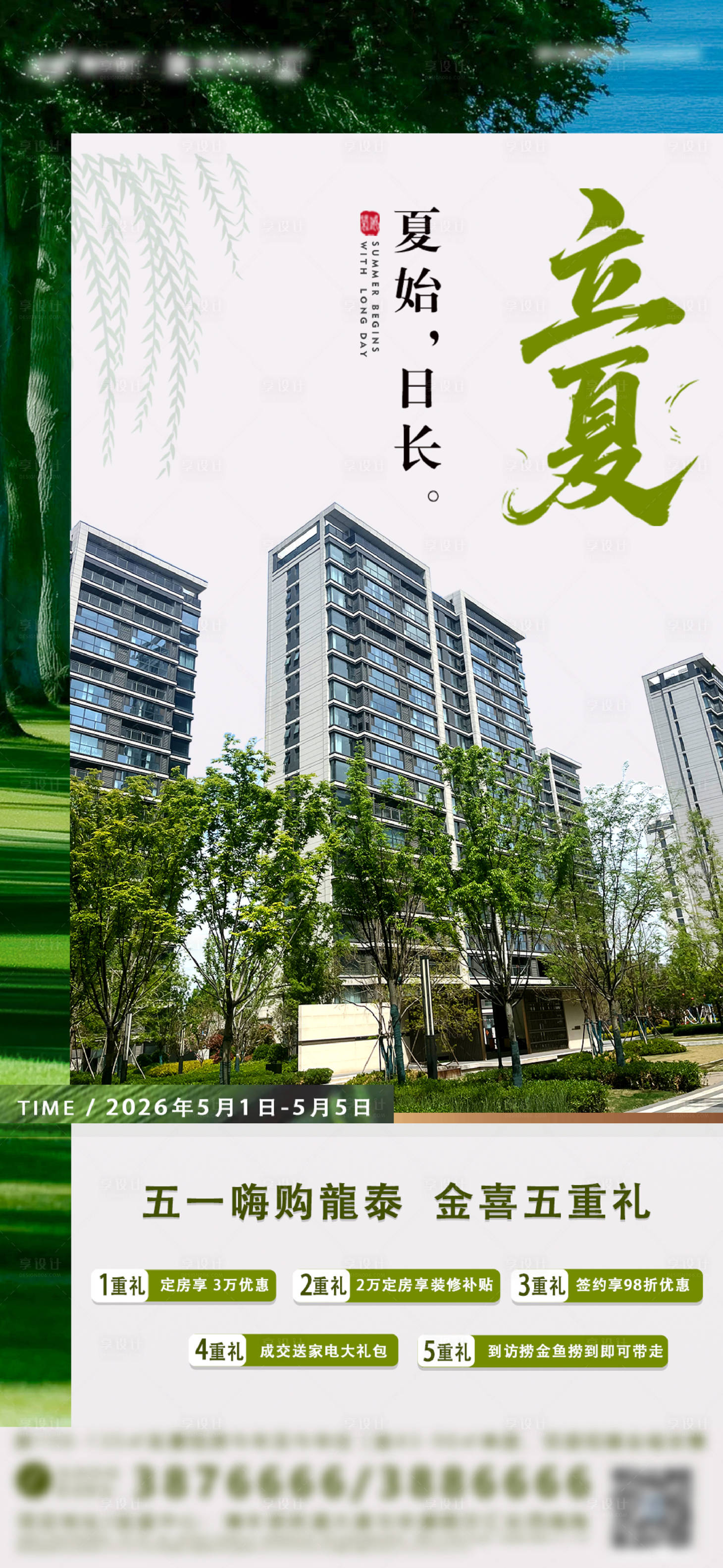 源文件下载【享设计】搜索编号：78830036667539347【地产立夏节气海报】