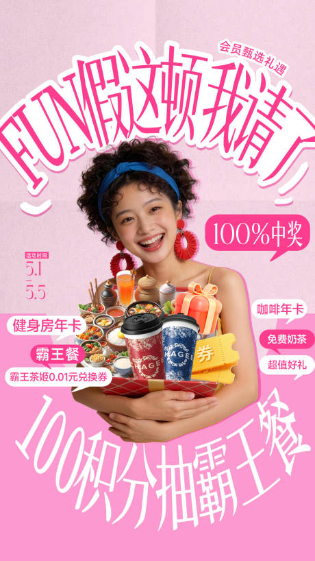 源文件下载【享设计】搜索编号：31730036677758347【商场夏日五一会员积分兑换海报】