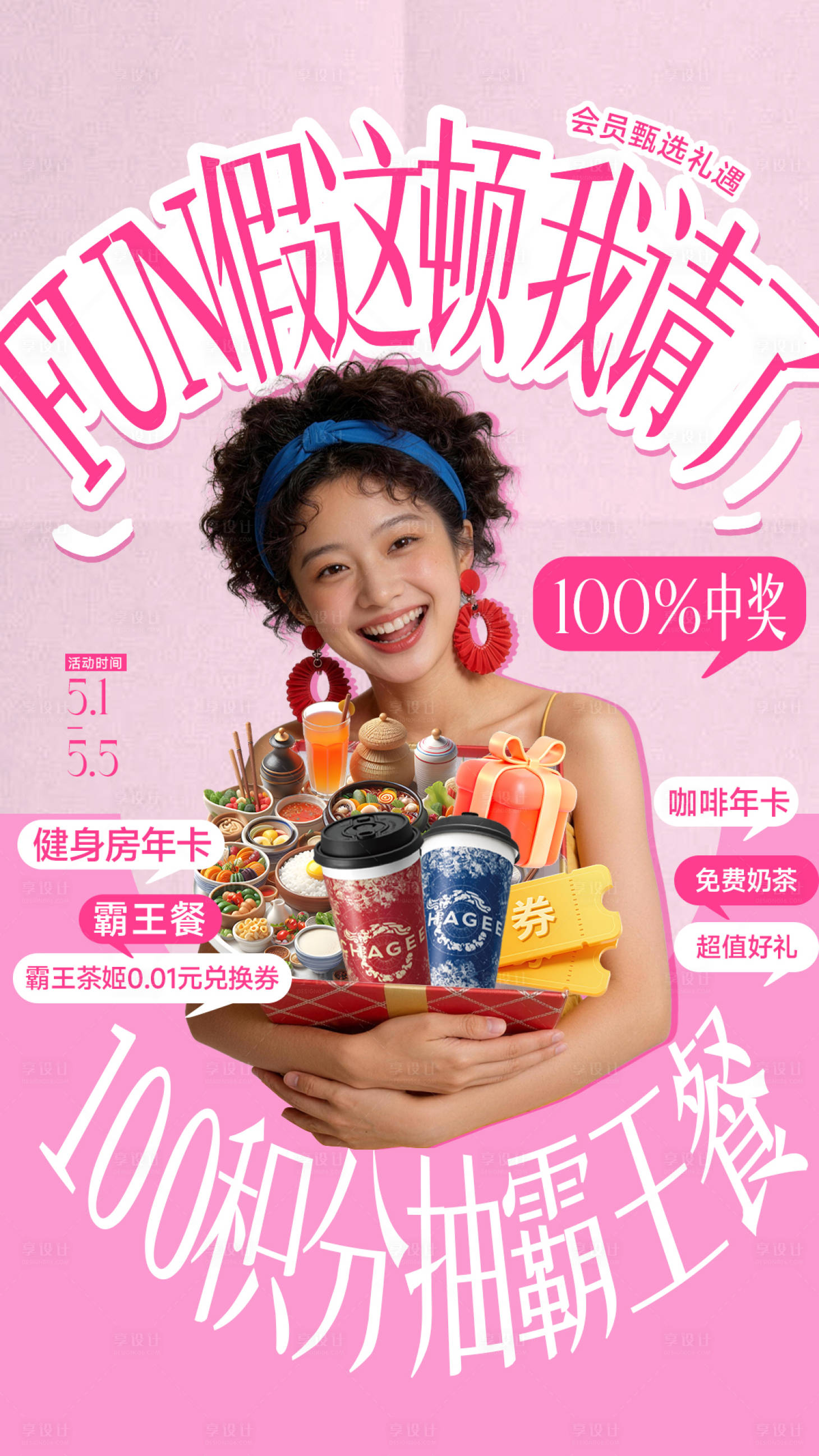 源文件下载【享设计】搜索编号：31730036677758347【商场夏日五一会员积分兑换海报】