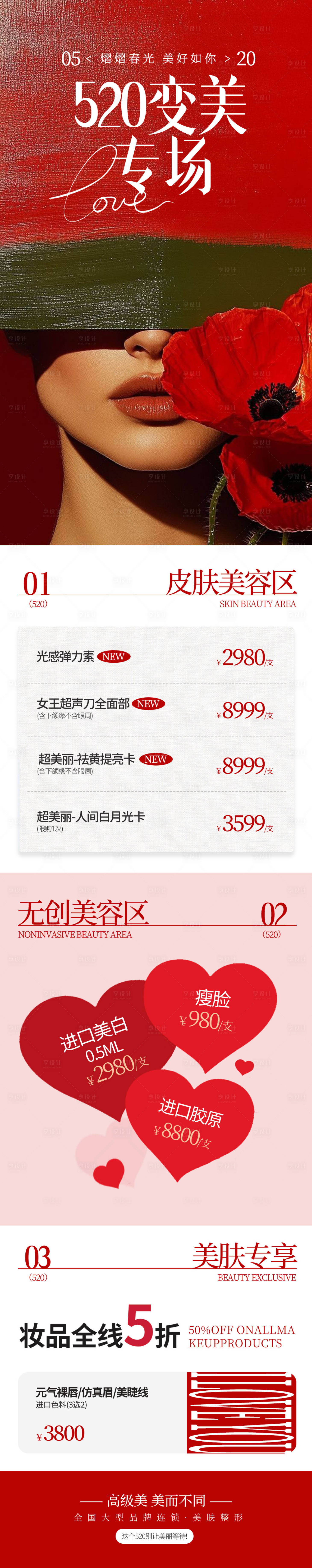 源文件下载【享设计】搜索编号：46850036871185033【520医美情人节长图】