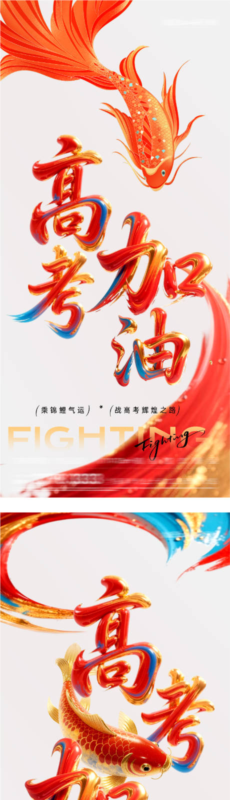 源文件下载【享设计】搜索编号：76730036940033484【地产高考加油高奢系海报】