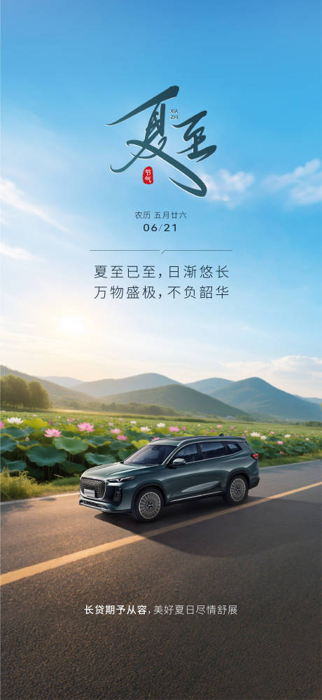源文件下载【享设计】搜索编号：61470036813871283【汽车夏至海报】