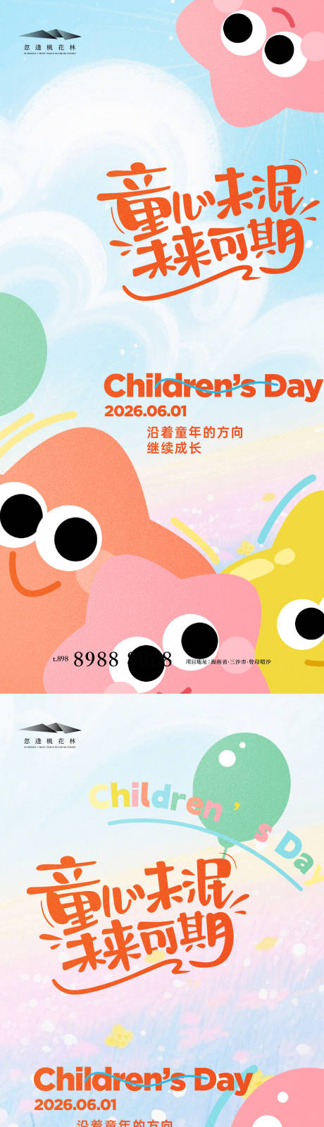 源文件下载【享设计】搜索编号：32540036840233289【儿童节】
