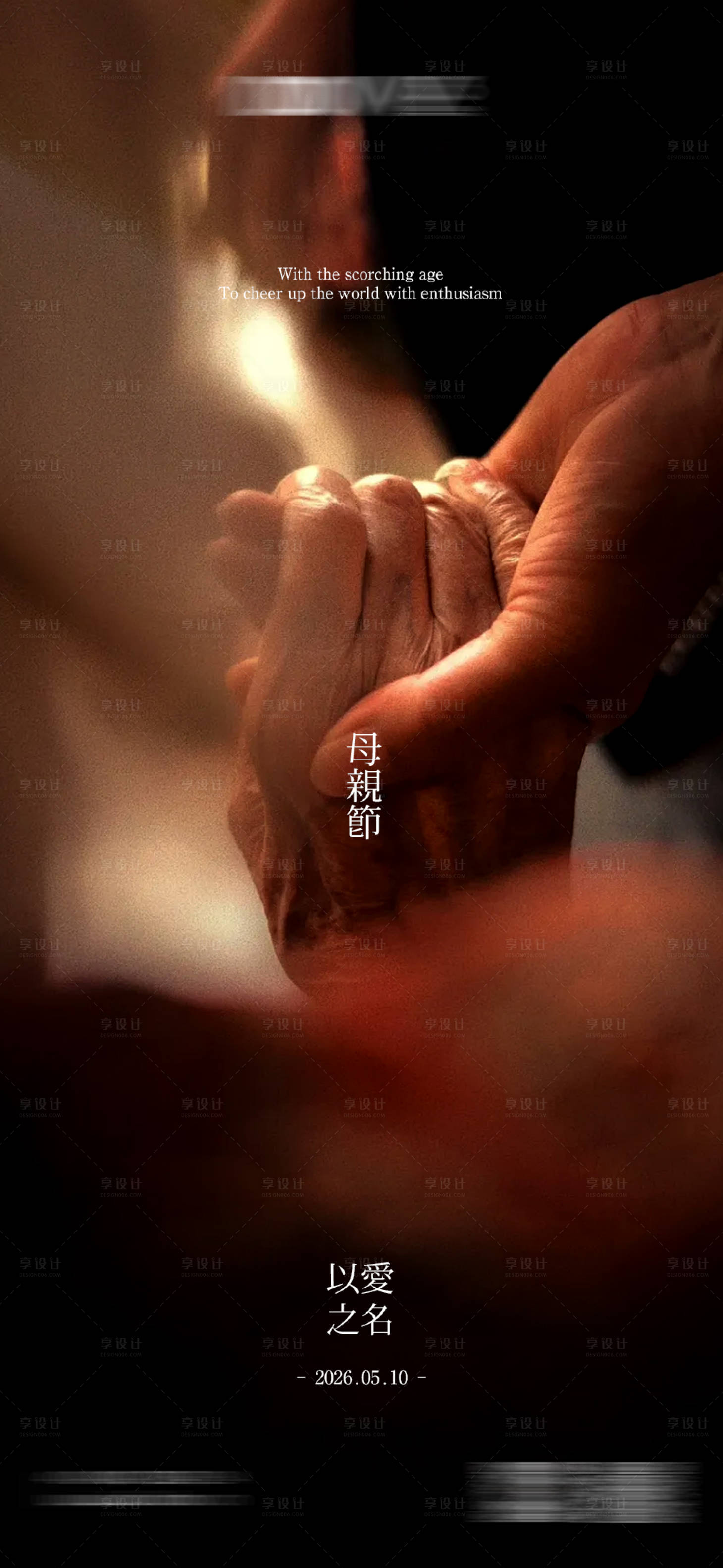 源文件下载【享设计】搜索编号：17760036698391270【母亲节海报地产家居】