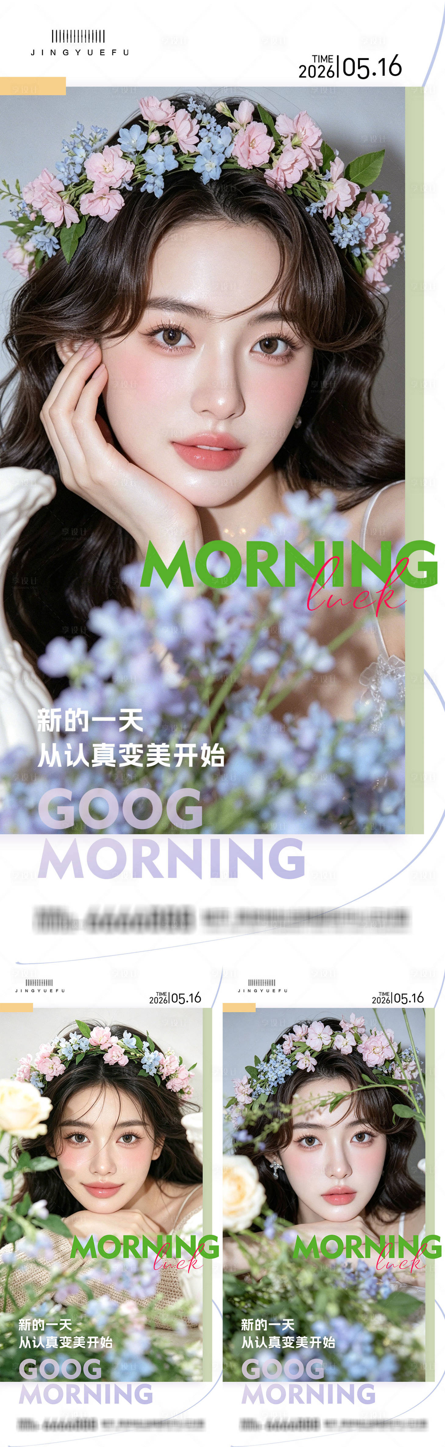 源文件下载【享设计】搜索编号：43130036797443849【医美早安系列海报】