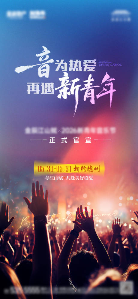 源文件下载【享设计】搜索编号：59840036678899776【地产音乐节海报】