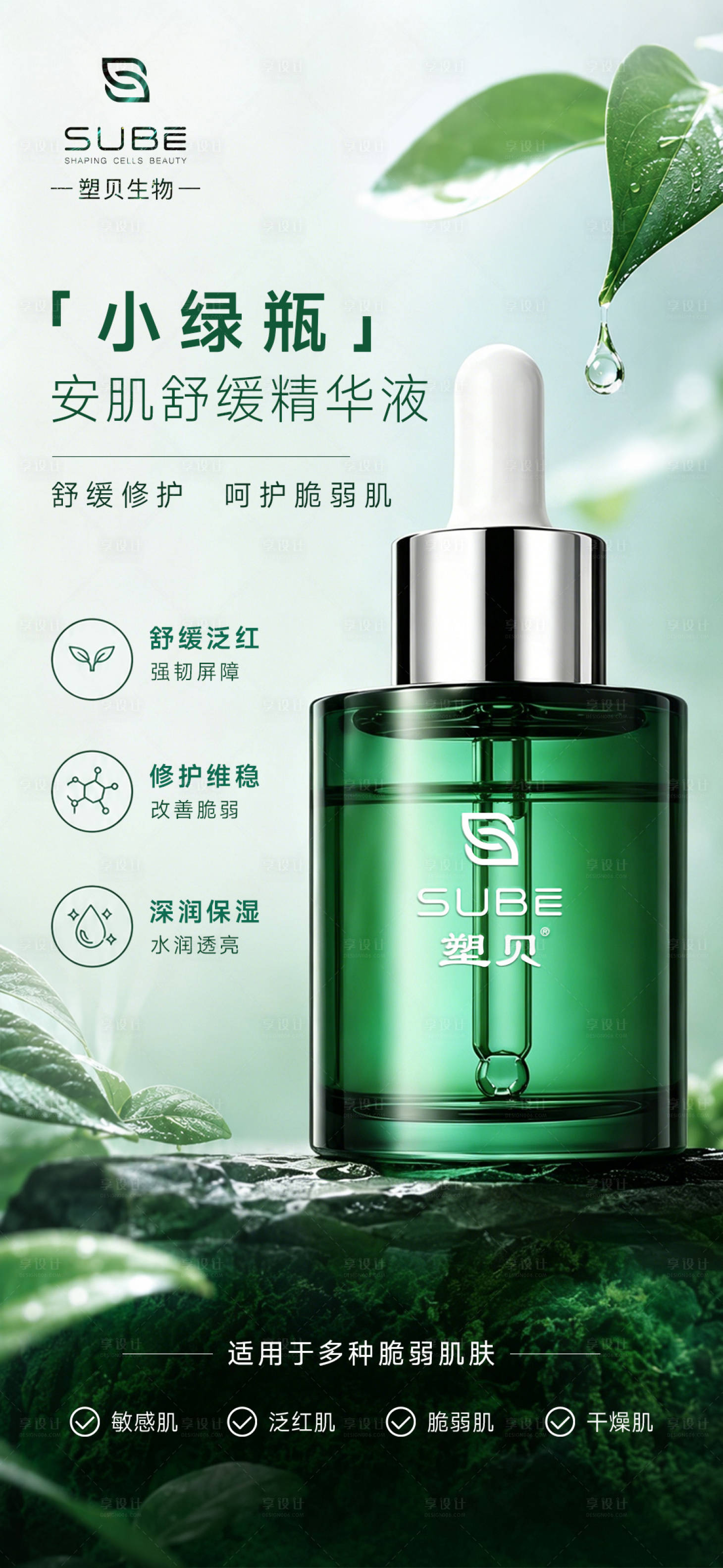 源文件下载【享设计】搜索编号：47960036745062394【小绿瓶护肤品产品海报】
