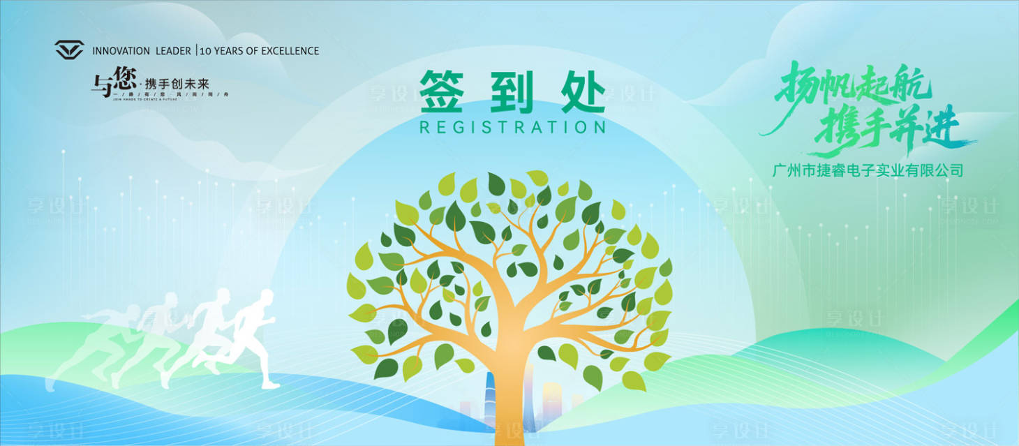 源文件下载【享设计】搜索编号：23380036762692387【公司十周年签到背景墙】