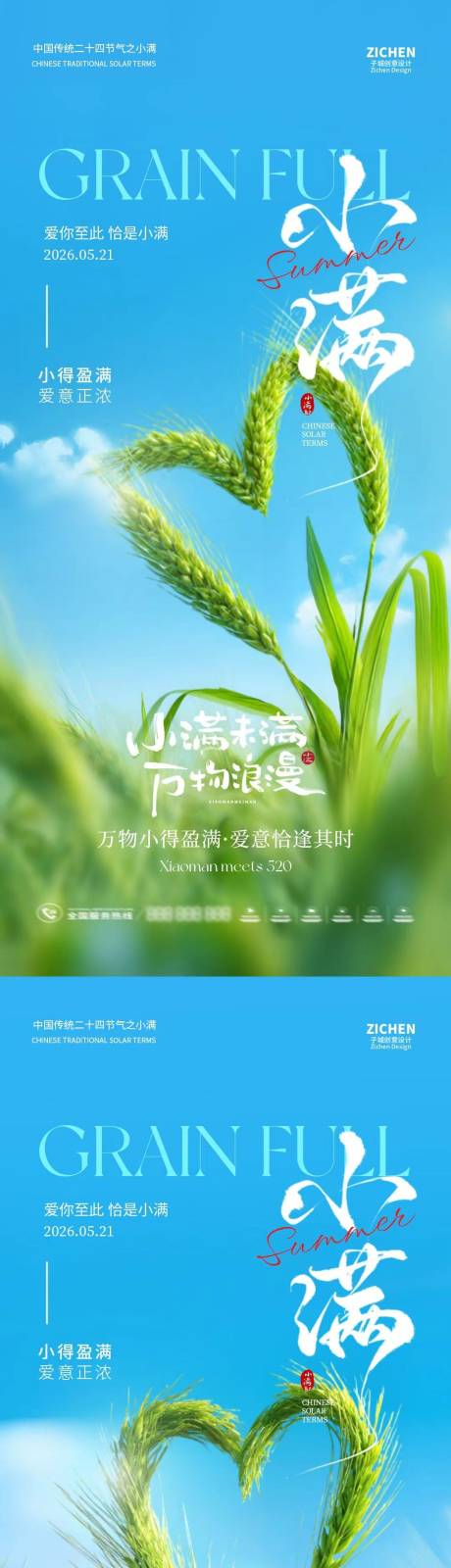 源文件下载【享设计】搜索编号：58080036731245585【小满520海报】