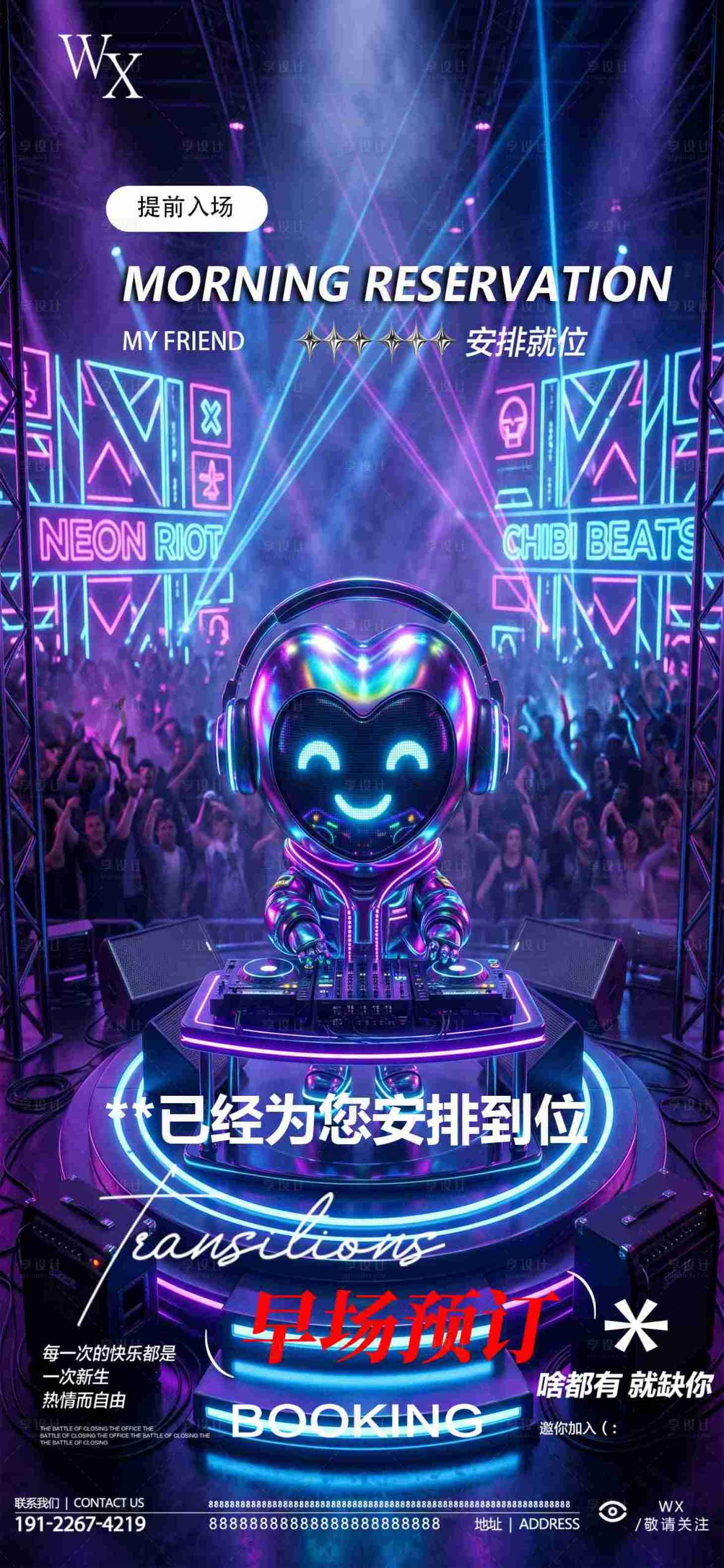 源文件下载【享设计】搜索编号：73260036669241146【酒吧夜店早场转场预定日常海报】