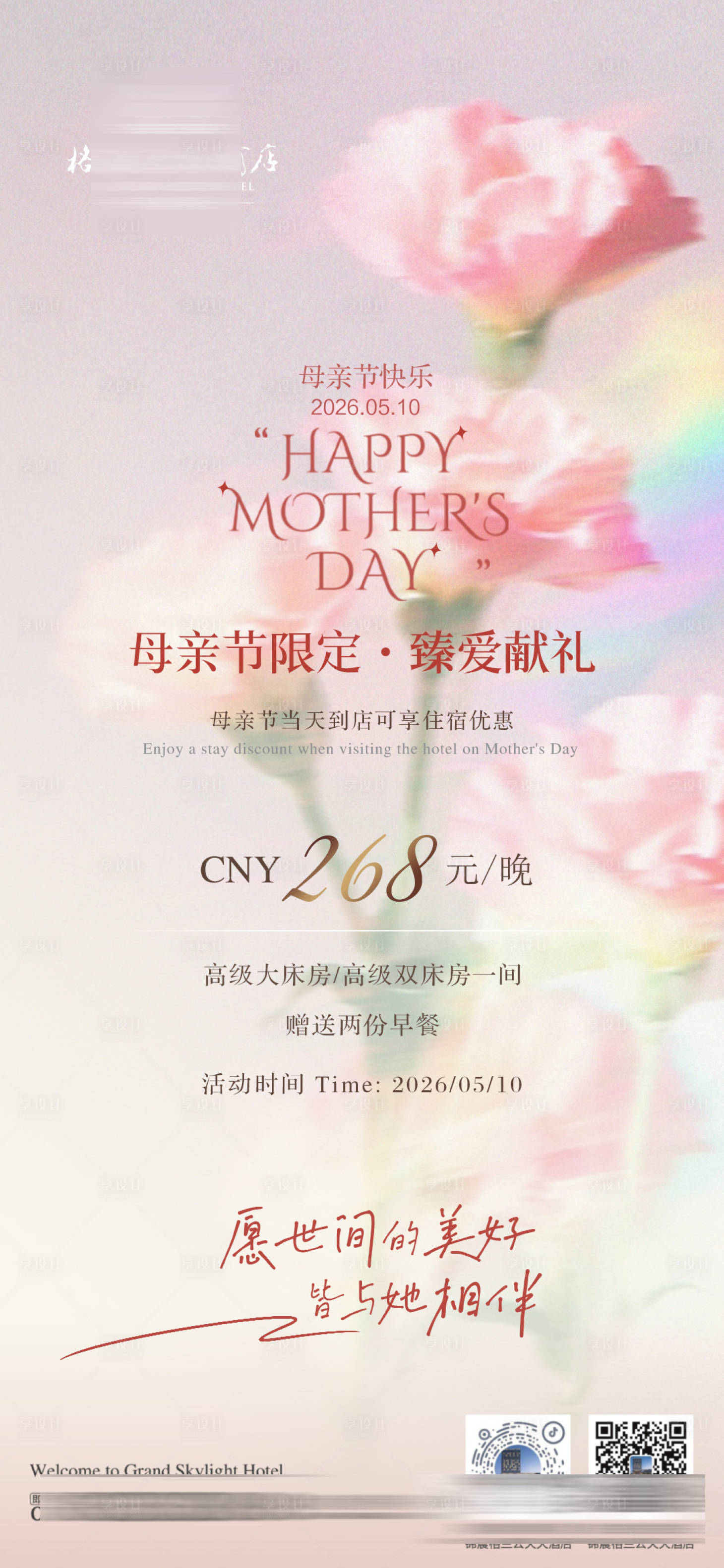 源文件下载【享设计】搜索编号：40230036738376727【酒店母亲节特惠海报】