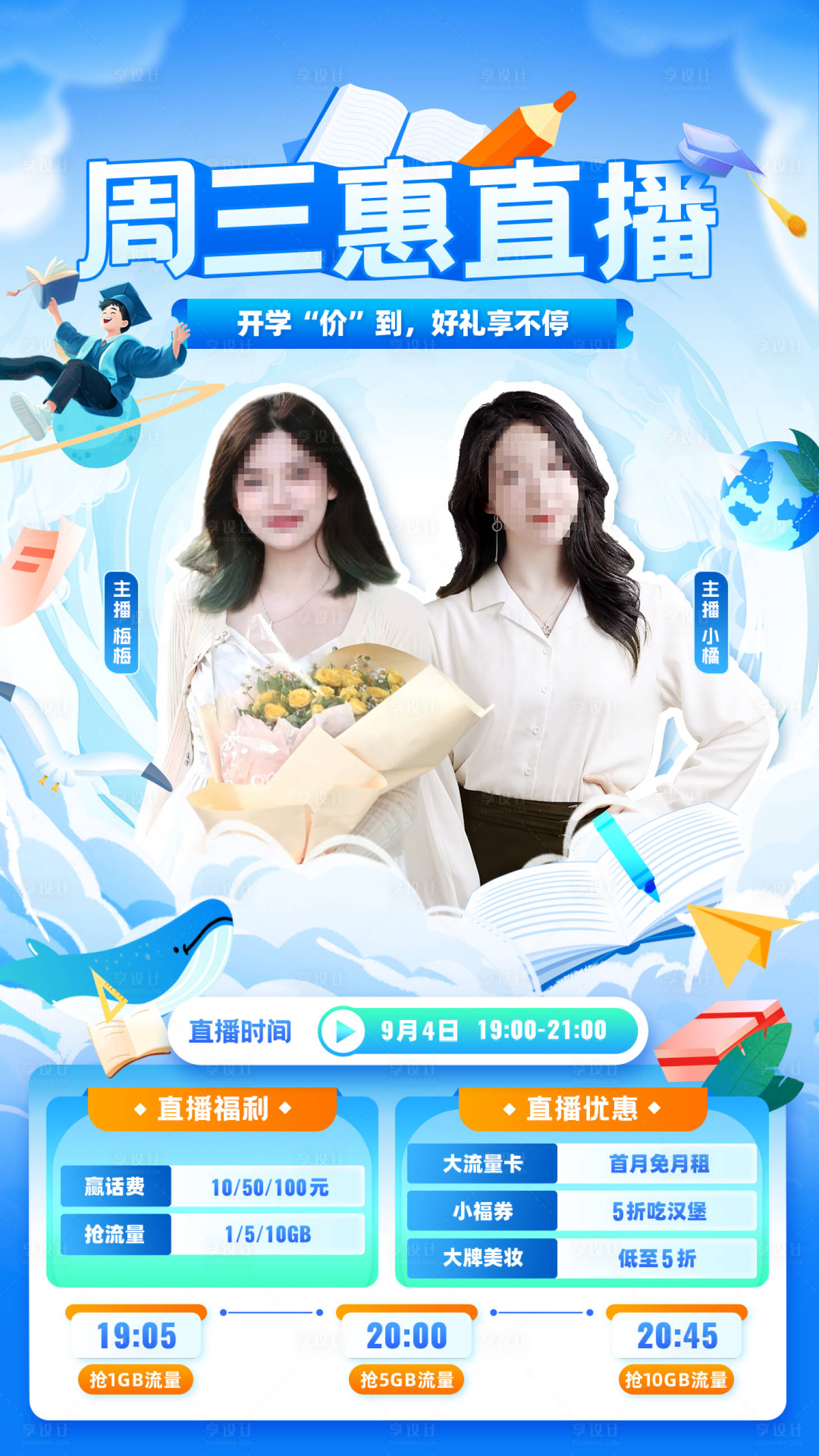 源文件下载【享设计】搜索编号：57710037060812161【蓝色开学直播海报】