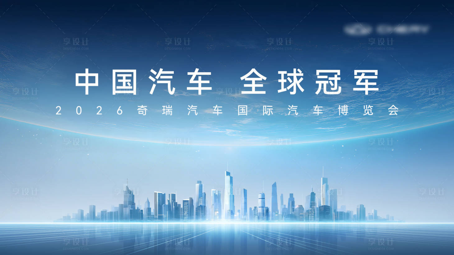 源文件下载【享设计】搜索编号：87760036670317707【车展活动背景板】