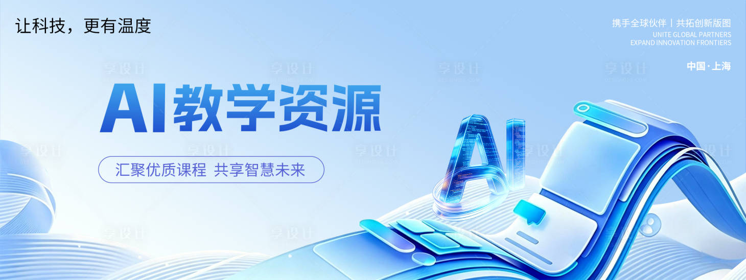 源文件下载【享设计】搜索编号：55340036705228946【AI教学资源背景板】