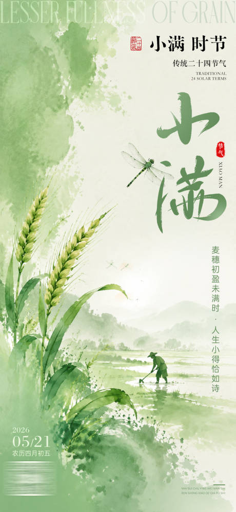源文件下载【享设计】搜索编号：13080036862709776【小满节气海报】