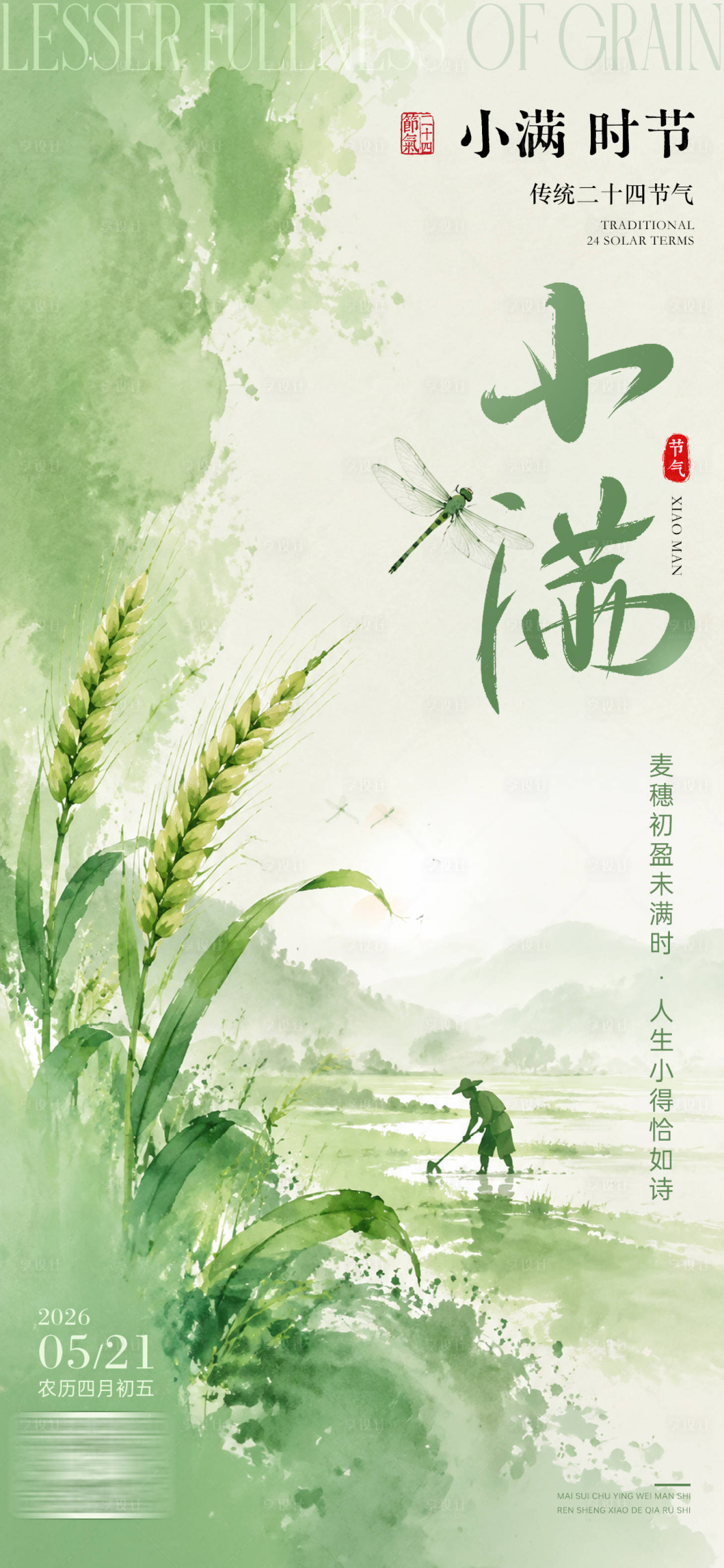 源文件下载【享设计】搜索编号：13080036862709776【小满节气海报】