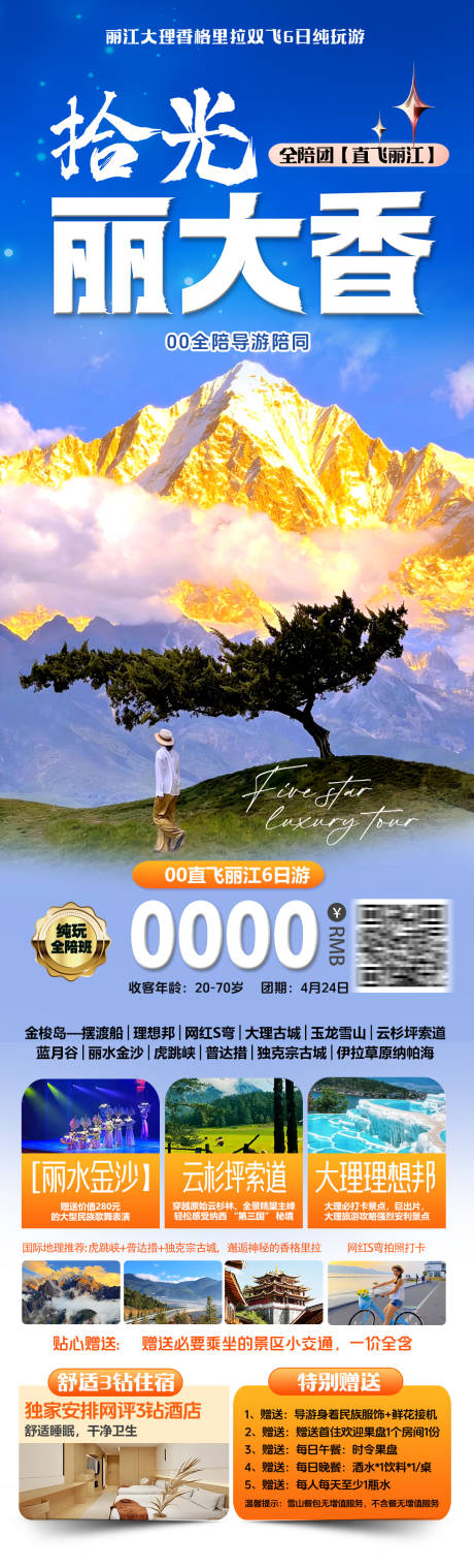 源文件下载【享设计】搜索编号：76990036666928117【拾光丽大香旅游长图】
