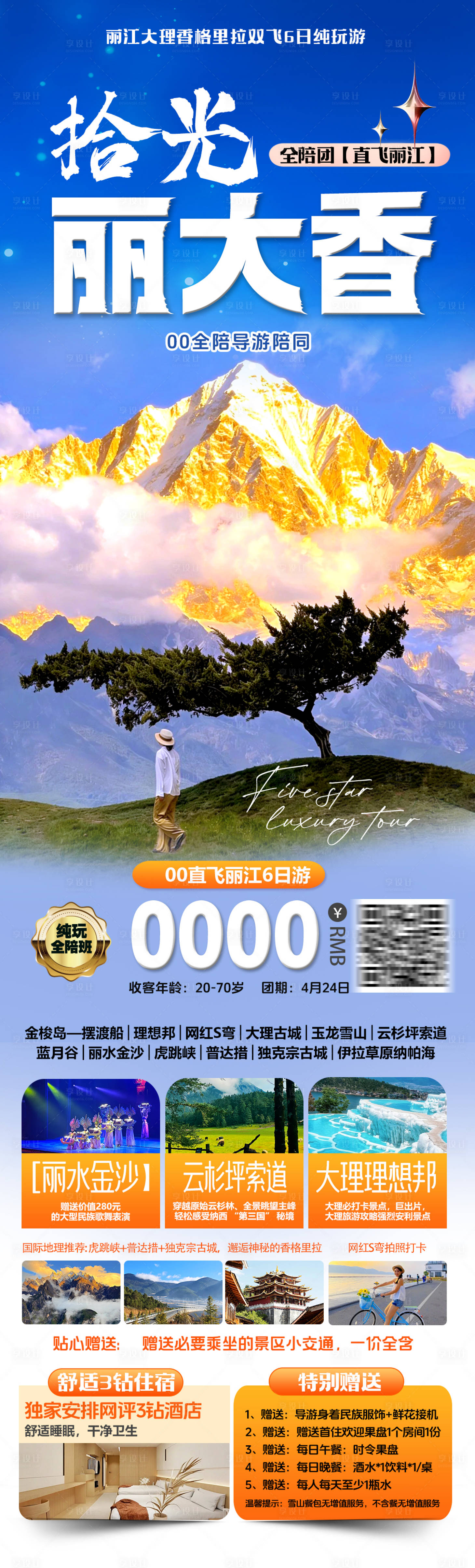 源文件下载【享设计】搜索编号：76990036666928117【拾光丽大香旅游长图】