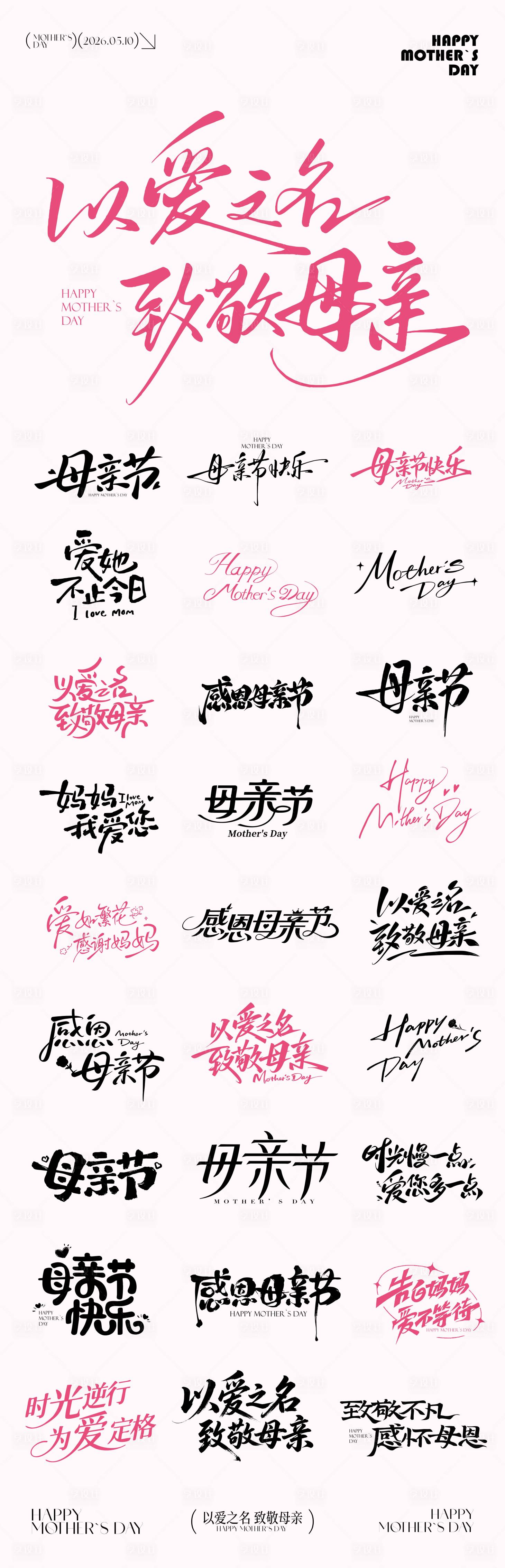 源文件下载【享设计】搜索编号：39680036684024849【母亲节icon元素文字设计】