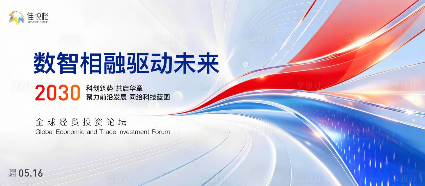 源文件下载【享设计】搜索编号：72890036872759689【科技峰会】