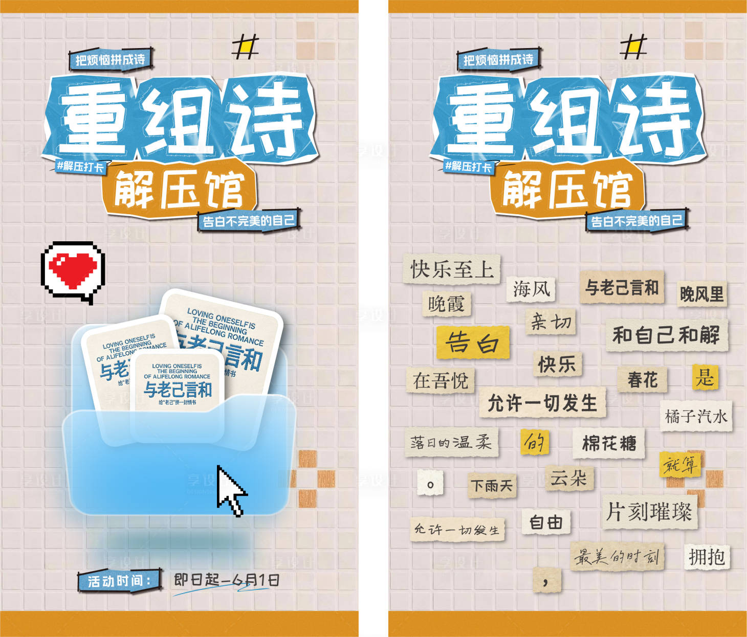 源文件下载【享设计】搜索编号：14790036729276242【重组诗解压馆海报 】