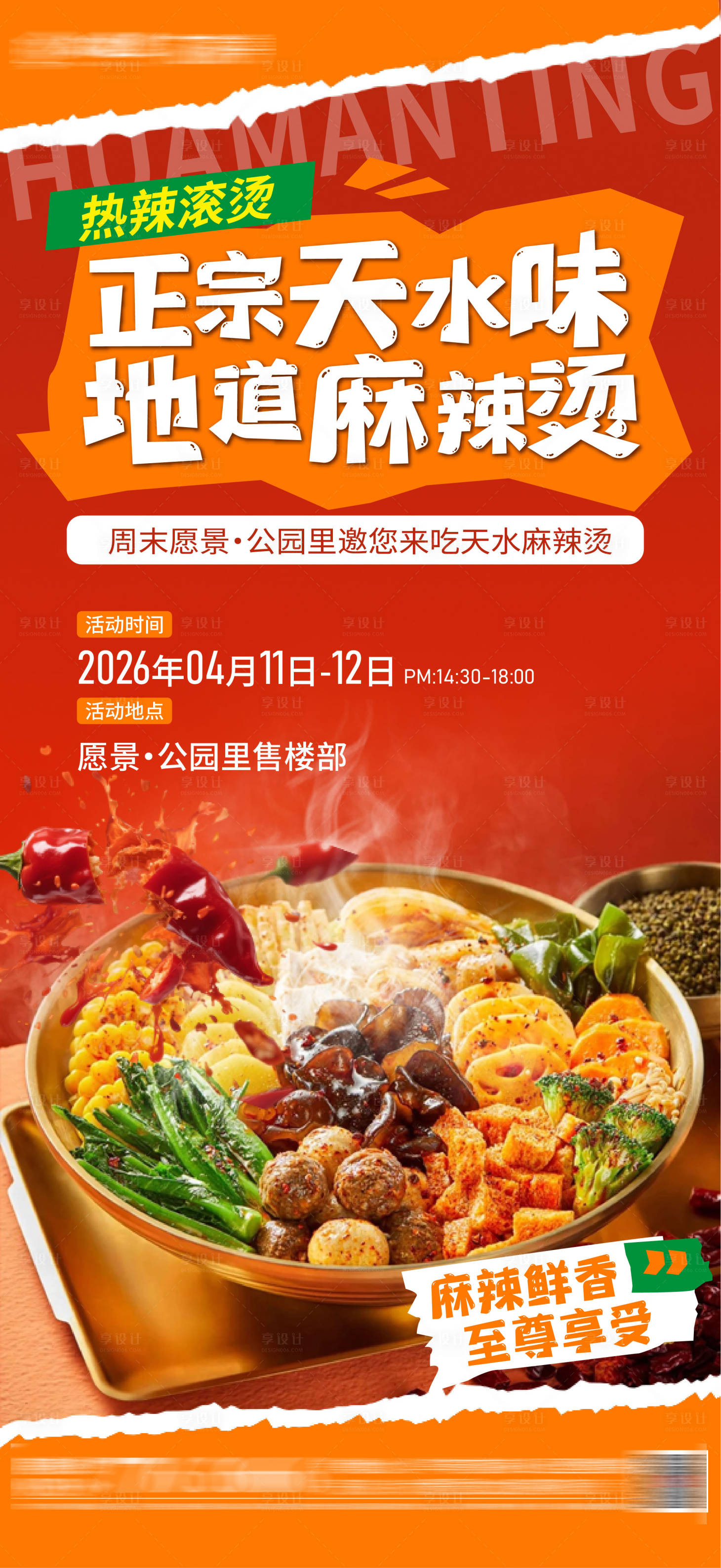 源文件下载【享设计】搜索编号：42740036667879640【地产正宗天水味麻辣烫活动海报】