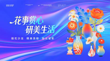 源文件下载【享设计】搜索编号：67620036662163432【插花活动背景板主KV】