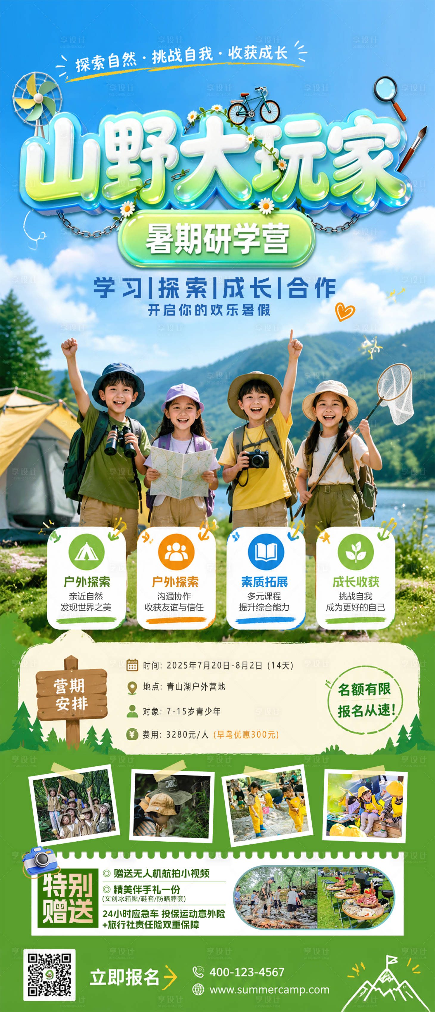 源文件下载【享设计】搜索编号：82810036819628179【山野大玩家暑期夏令营研学】