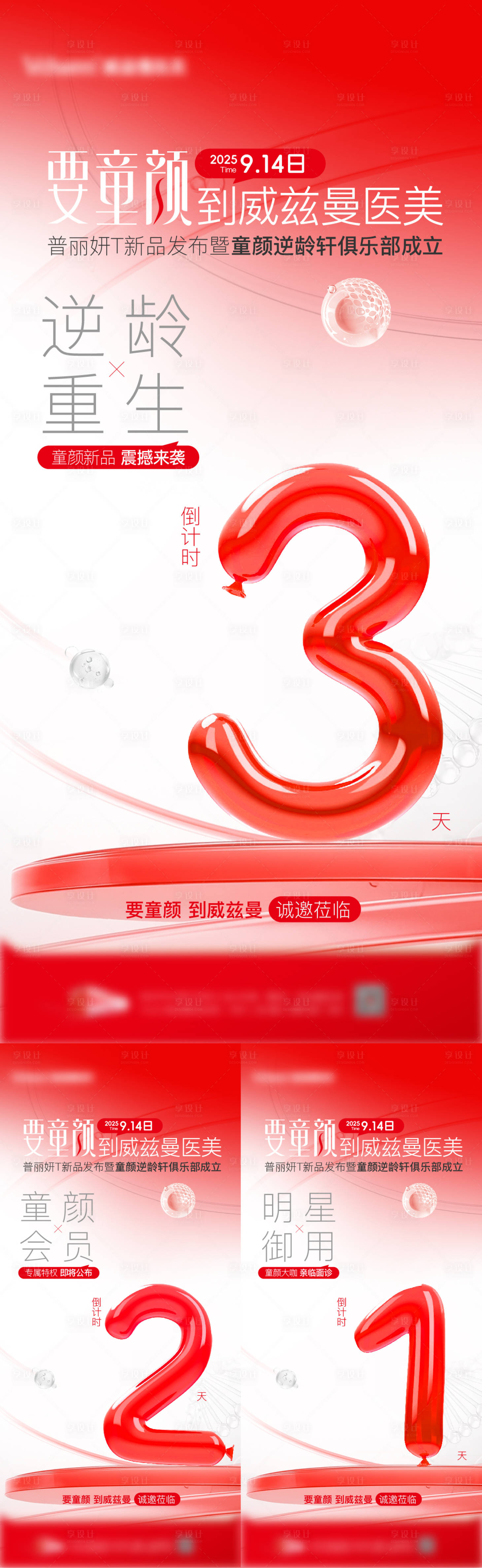源文件下载【享设计】搜索编号：71860036762605500【医美倒计时海报】