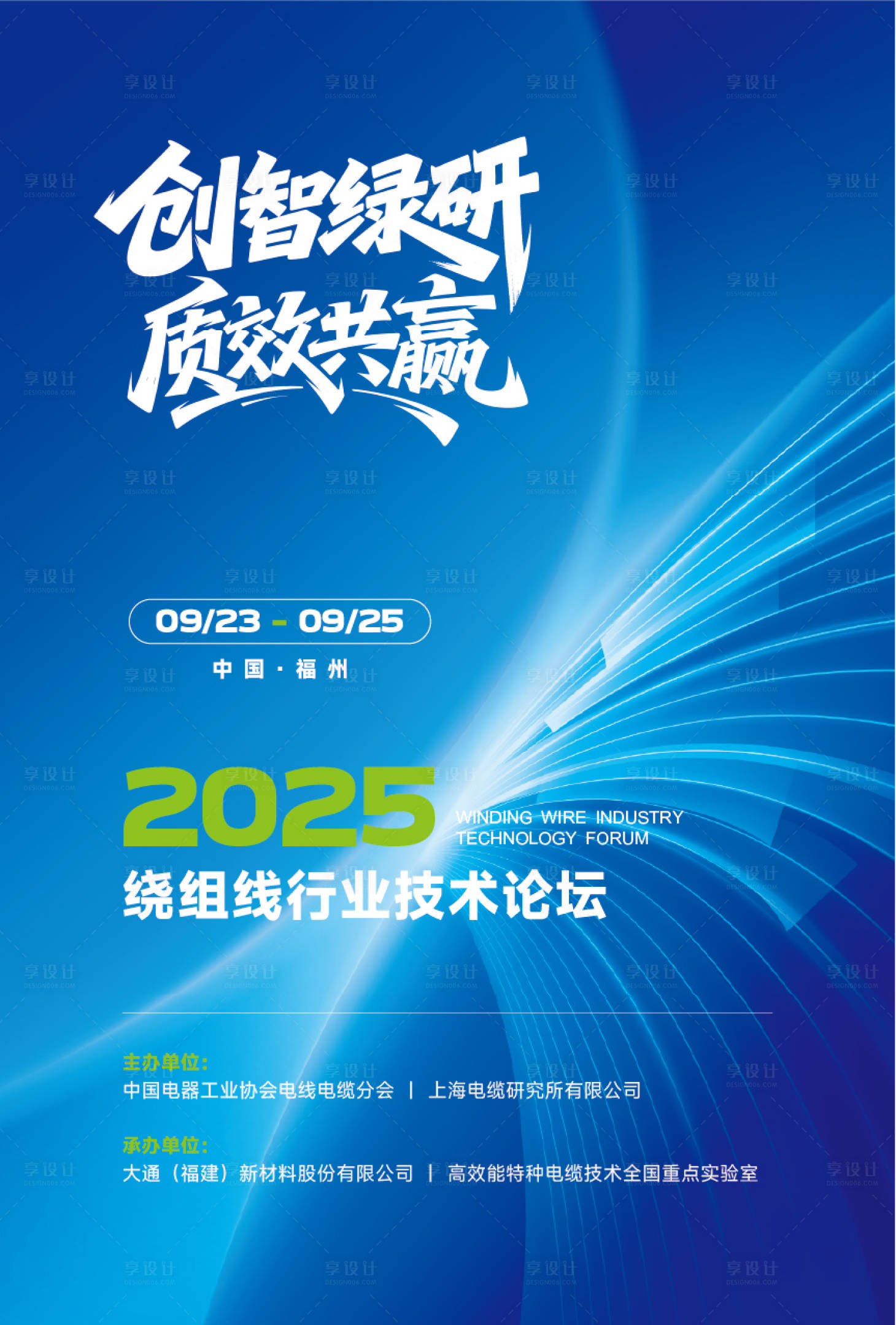 源文件下载【享设计】搜索编号：26970036728303386【海报会议活动电缆蓝色】