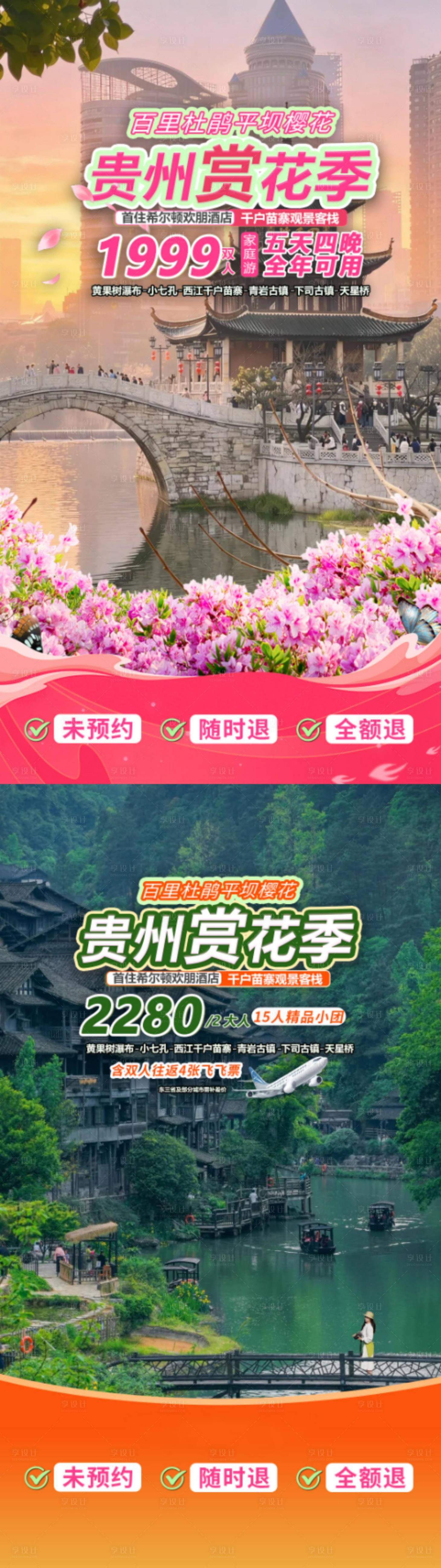 源文件下载【享设计】搜索编号：29990036693164571【贵州旅游贴片海报】