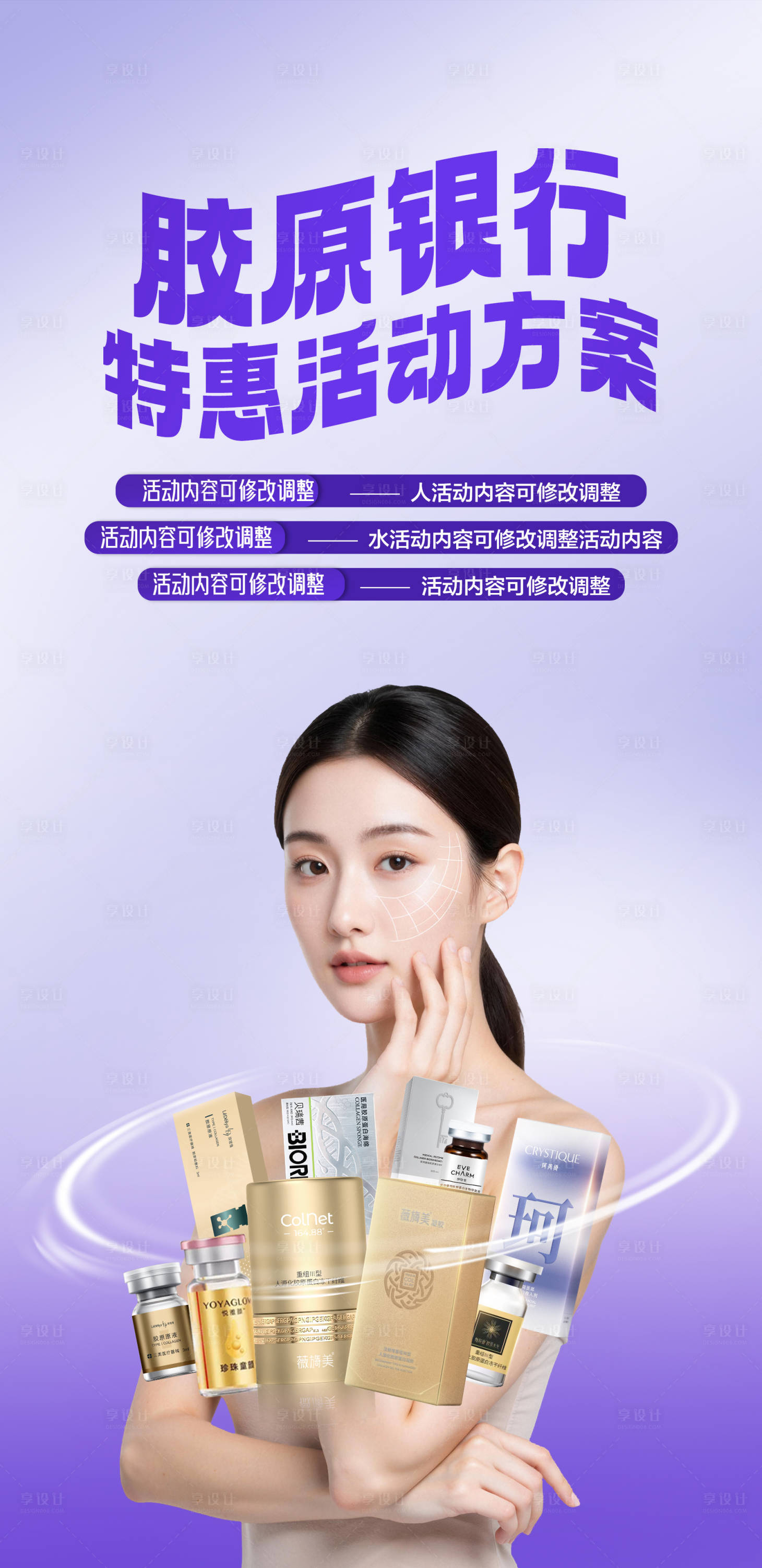 源文件下载【享设计】搜索编号：72980036790773711【医美胶原银行特惠活动方案】