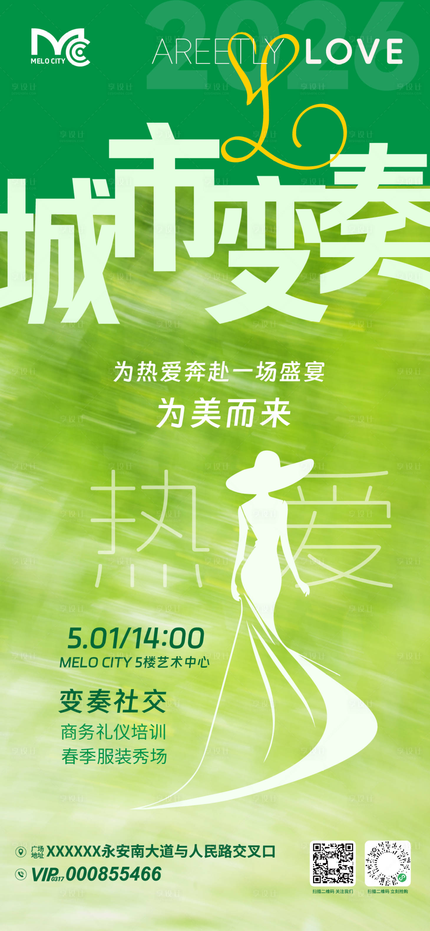 源文件下载【享设计】搜索编号：93340036682721018【城市变奏商业活动海报】