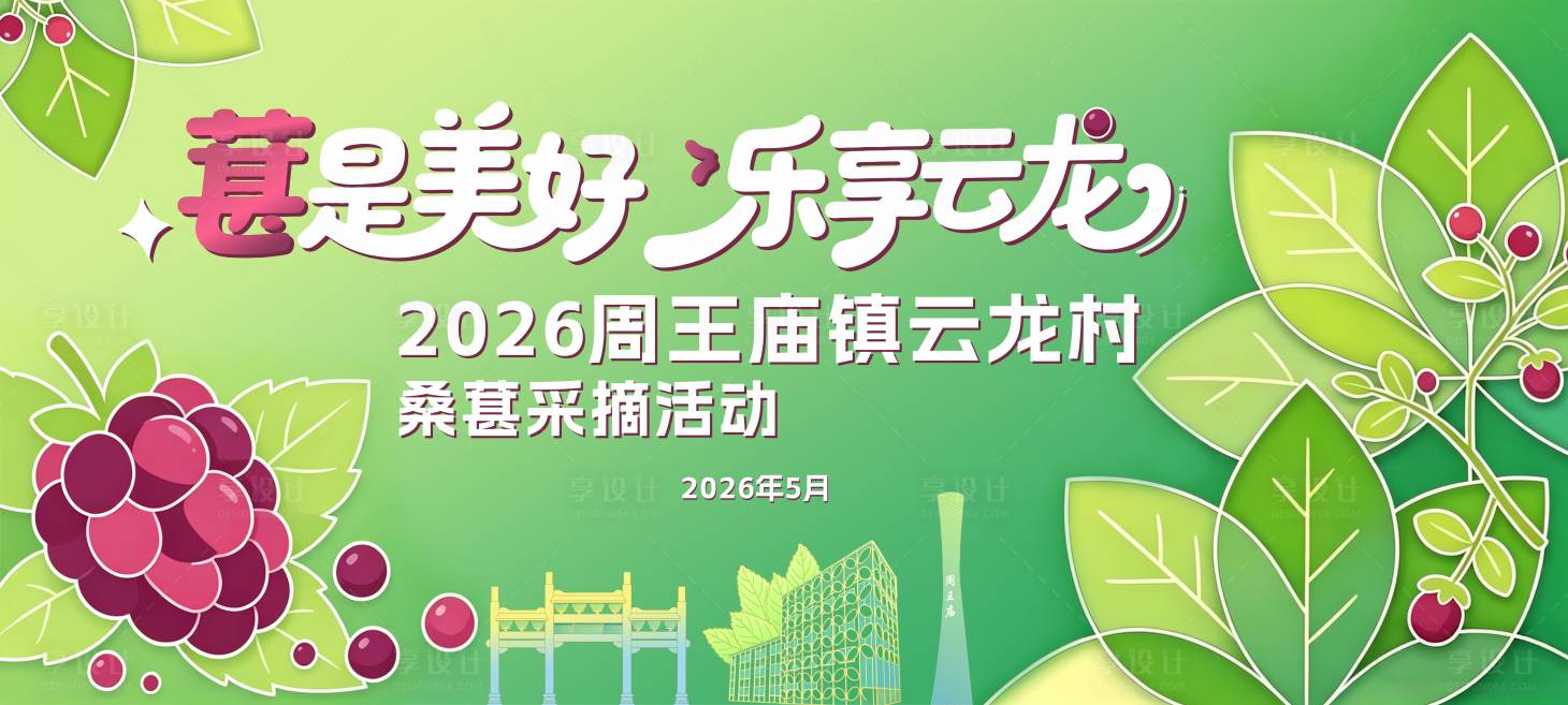 源文件下载【享设计】搜索编号：28570036683924292【春天清新渐变桑葚采摘活动主k】