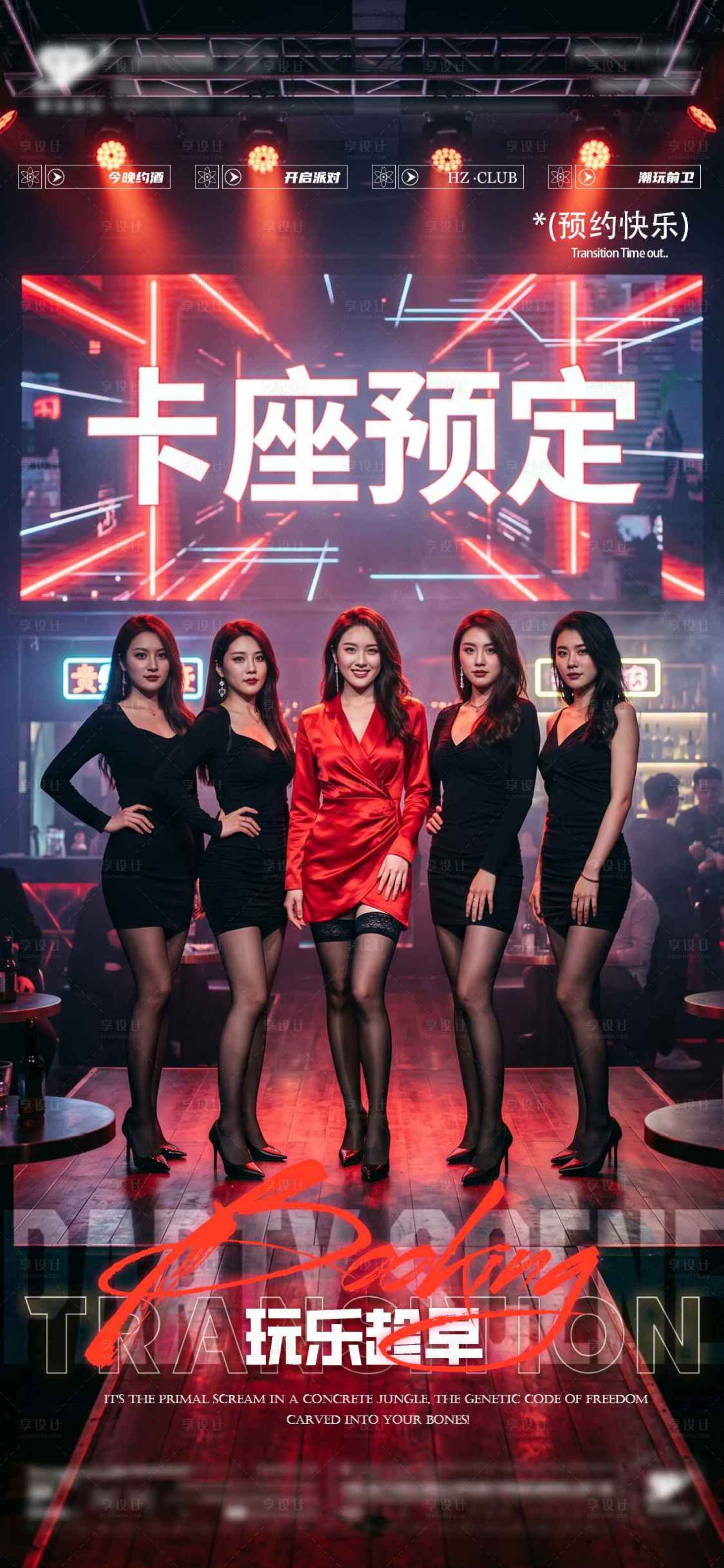 源文件下载【享设计】搜索编号：44590036740777191【酒吧夜店KTV早场转场预定日常海报】