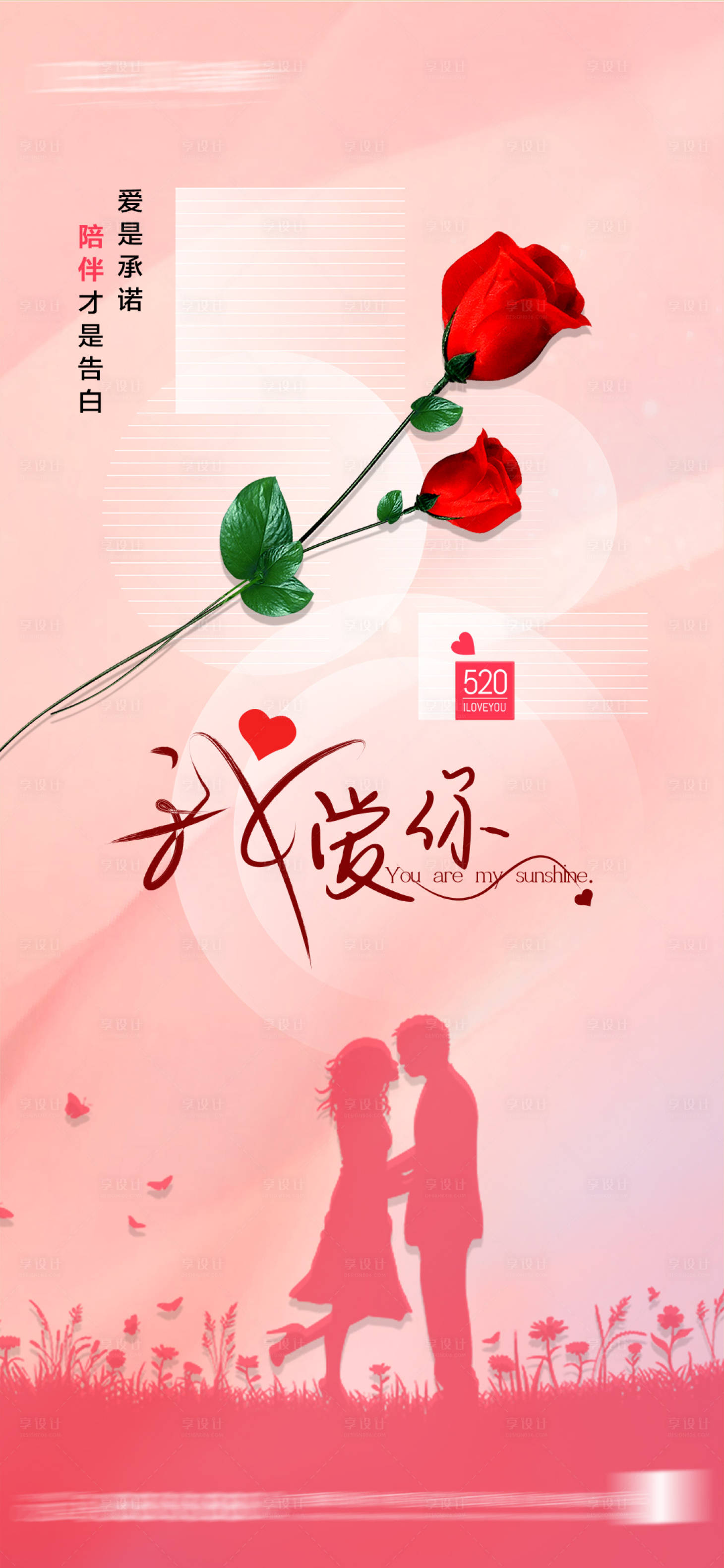 源文件下载【享设计】搜索编号：27960036746058824【520情人节海报】