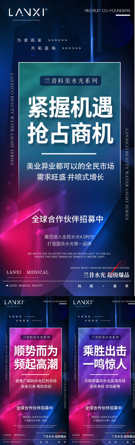 源文件下载【享设计】搜索编号：72130036668612597【医美水光项目招商造势系列海报】