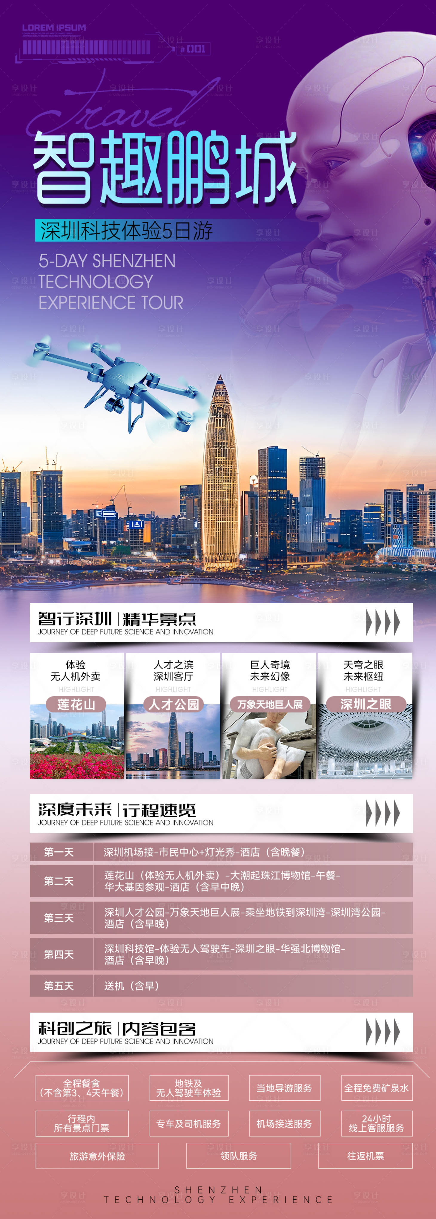 源文件下载【享设计】搜索编号：66070036752804606【深圳科技体验海报】