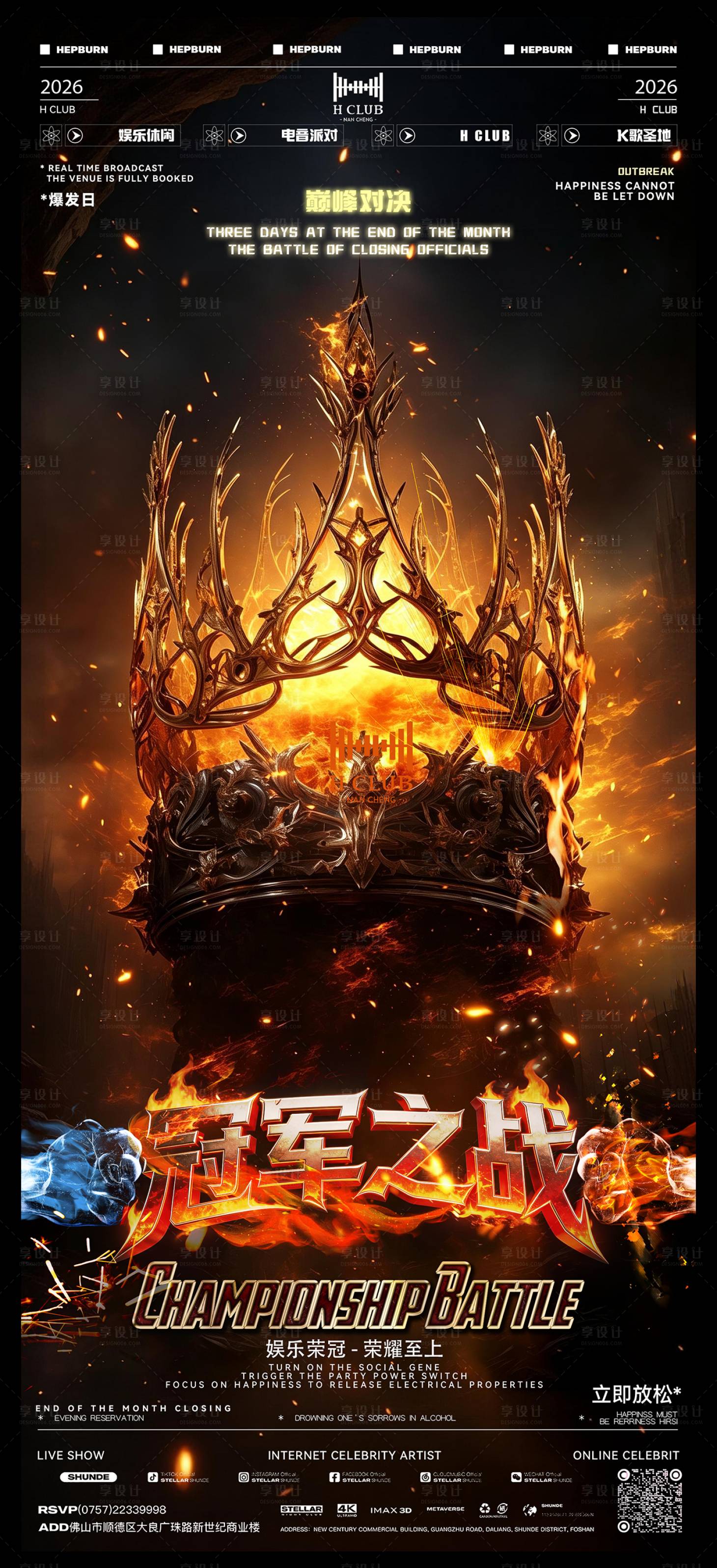 源文件下载【享设计】搜索编号：67630036694554341【冠军之战周末畅饮时刻派对海报】