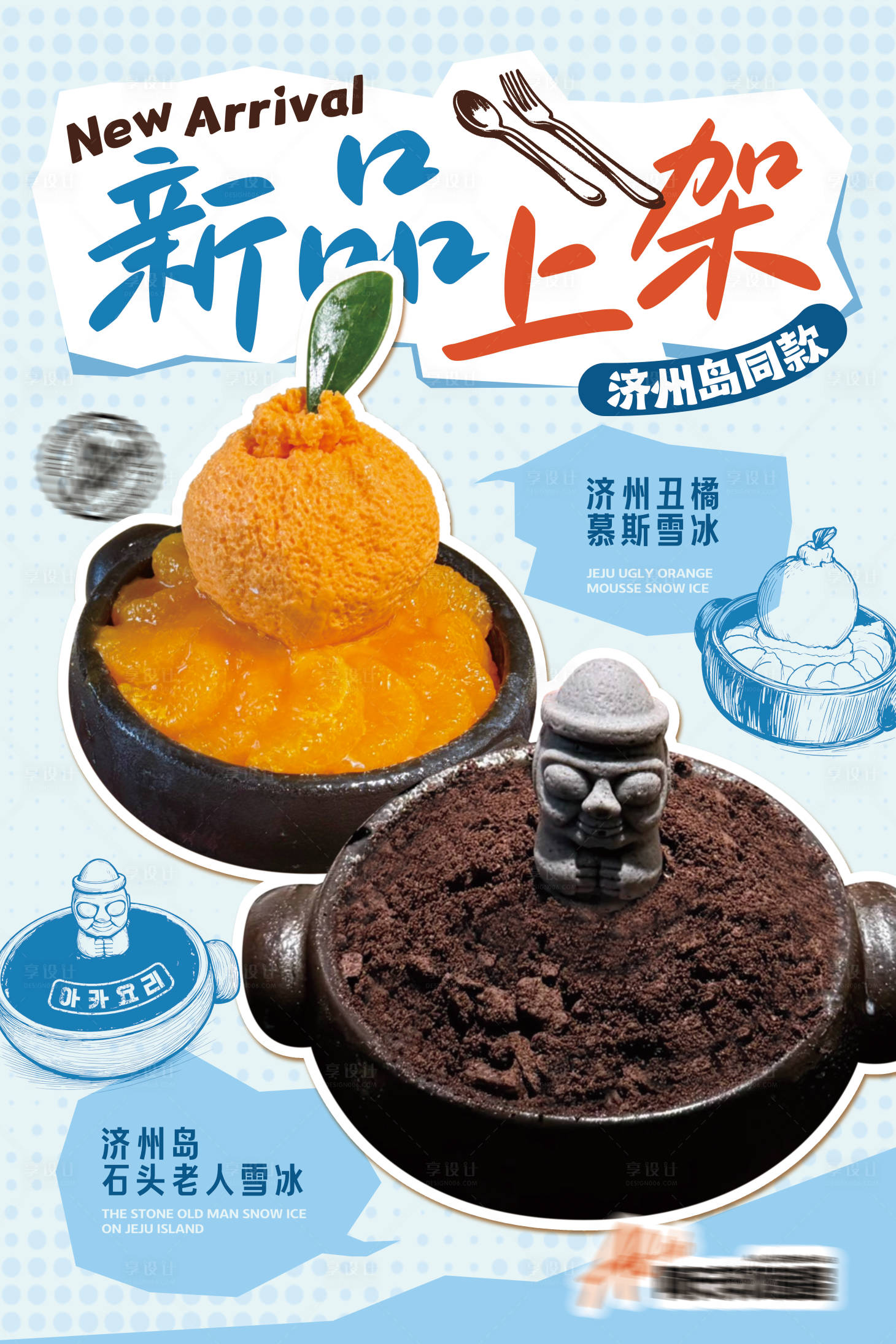 源文件下载【享设计】搜索编号：77140037083071057【韩餐甜品新品上架宣传海报】