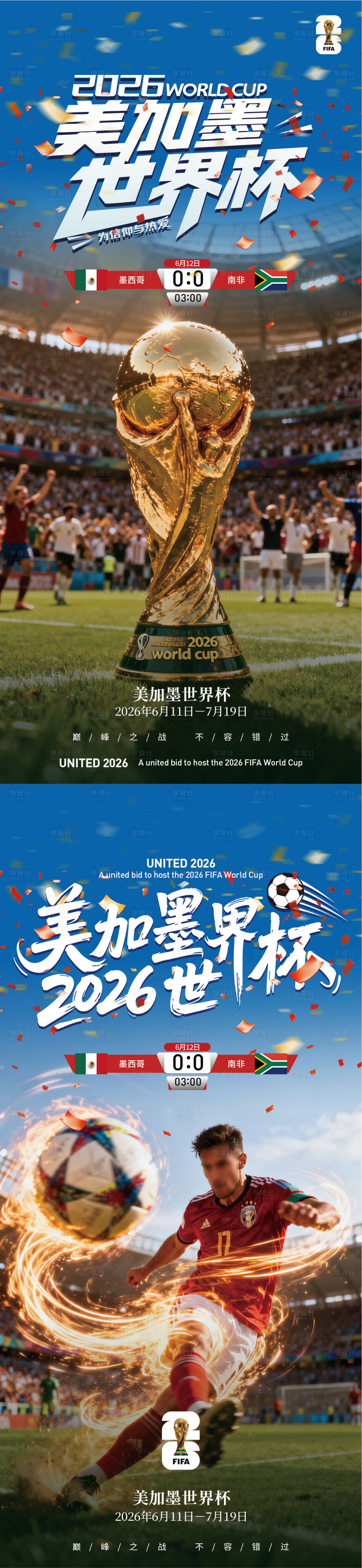 源文件下载【享设计】搜索编号：48340037101564740【2026世界杯宣传海报】