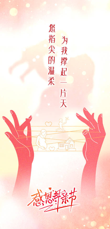 源文件下载【享设计】搜索编号：34630036751873964【母亲节简约温馨治愈海报】