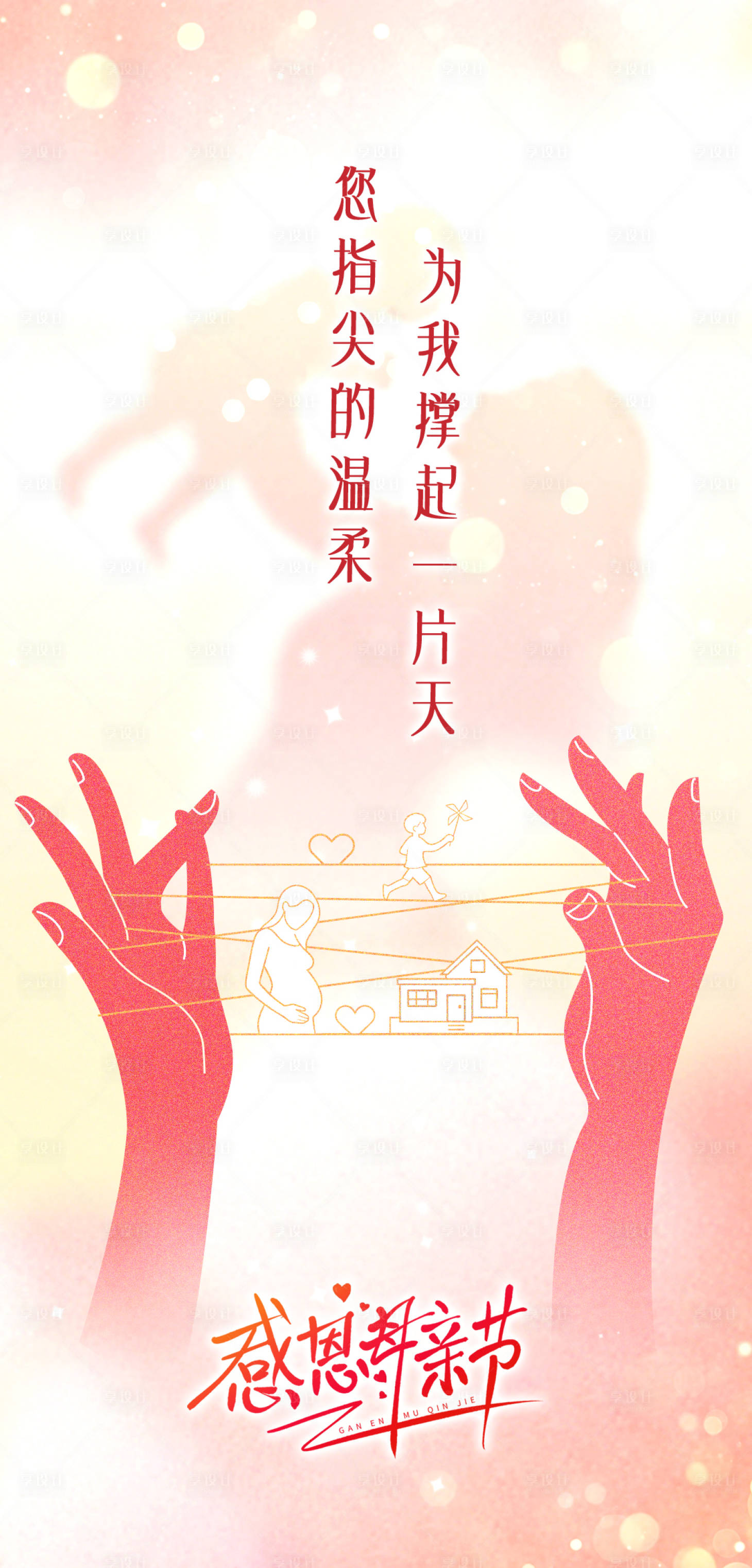 源文件下载【享设计】搜索编号：34630036751873964【母亲节简约温馨治愈海报】